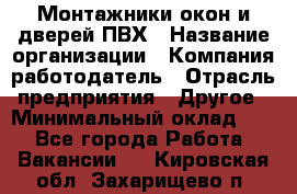 Монтажники окон и дверей ПВХ › Название организации ­ Компания-работодатель › Отрасль предприятия ­ Другое › Минимальный оклад ­ 1 - Все города Работа » Вакансии   . Кировская обл.,Захарищево п.